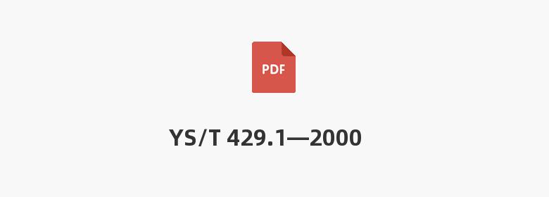 YS/T 429.1—2000